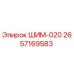 2657169583 ШИМ-020 Epiroc