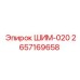 2657169658 ШИМ-020 Epiroc