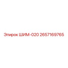 2657169765 ШИМ-020 Epiroc