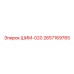 2657169765 ШИМ-020 Epiroc