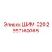 2657169765 ШИМ-020 Epiroc