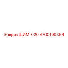 4700190364 ШИМ-020 Epiroc