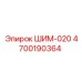 4700190364 ШИМ-020 Epiroc