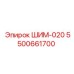 5500661700 ШИМ-020 Epiroc