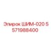 5571988400 ШИМ-020 Epiroc