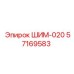 57169583 ШИМ-020 Epiroc