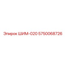 5750068726 ШИМ-020 Epiroc