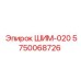 5750068726 ШИМ-020 Epiroc