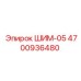 4700936480 ШИМ-05 Epiroc