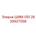 2639927058 ШИМ-051 Epiroc