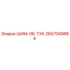 2657049884 ШИМ-06-ТХК Epiroc