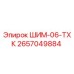 2657049884 ШИМ-06-ТХК Epiroc