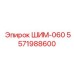5571988600 ШИМ-060 Epiroc