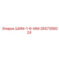 2657356024 ШИМ-1-6-ММ Epiroc