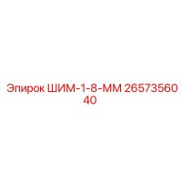 2657356040 ШИМ-1-8-ММ Epiroc