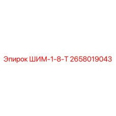 2658019043 ШИМ-1-8-Т Epiroc