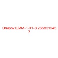 2658319457 ШИМ-1-Х1-8 Epiroc