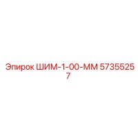 57355257 ШИМ-1-00-ММ Epiroc