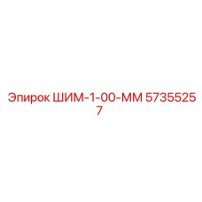 57355257 ШИМ-1-00-ММ Epiroc