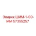 57355257 ШИМ-1-00-ММ Epiroc