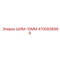 4700938999 ШИМ-10ММ Epiroc
