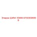 4700938999 ШИМ-10ММ Epiroc