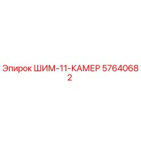 57640682 ШИМ-11-КАМЕР - Epiroc