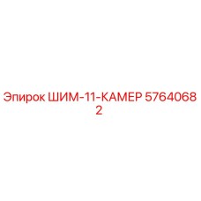 57640682 ШИМ-11-КАМЕР - Epiroc