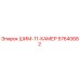 57640682 ШИМ-11-КАМЕР - Epiroc