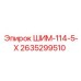 2635299510 ШИМ-114-5-Х Epiroc