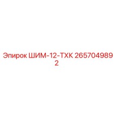 2657049892 ШИМ-12-ТХК Epiroc