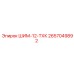 2657049892 ШИМ-12-ТХК Epiroc