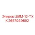 2657049892 ШИМ-12-ТХК Epiroc