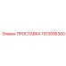 1513036300 ПРОСТАВКА Epiroc