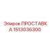 1513036300 ПРОСТАВКА Epiroc