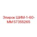 57355265 ШИМ-1-60-ММ Epiroc