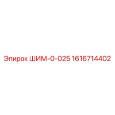 1616714402 ШИМ-0-025 Epiroc