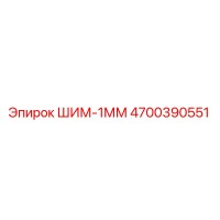 4700390551 ШИМ-1ММ Epiroc
