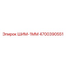 4700390551 ШИМ-1ММ Epiroc