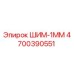 4700390551 ШИМ-1ММ Epiroc