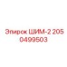 2050499503 ШИМ-2 Epiroc