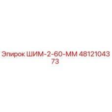 4812104373 ШИМ-2-60-ММ Epiroc