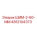 4812104373 ШИМ-2-60-ММ Epiroc
