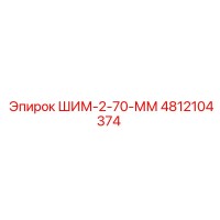 4812104374 ШИМ-2-70-ММ Epiroc