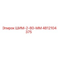 4812104375 ШИМ-2-80-ММ Epiroc