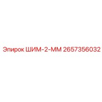 2657356032 ШИМ-2-ММ Epiroc