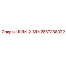 2657356032 ШИМ-2-ММ Epiroc