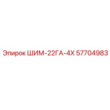 57704983 ШИМ-22ГА-4Х | Epiroc
