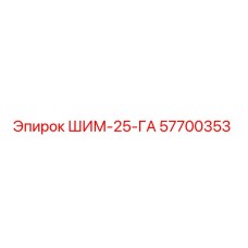 57700353 ШИМ-25-ГА | Epiroc