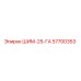 57700353 ШИМ-25-ГА | Epiroc